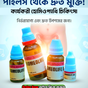 পাইলস,ফিস্টুলা ও এনাল ফিশার অপারেশন ছাড়াই স্থায়ী সমাধান