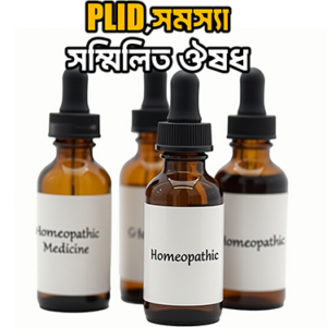 অপারেশন ছাড়াই PLID ও কোমর ব্যথার স্থায়ী সমাধান